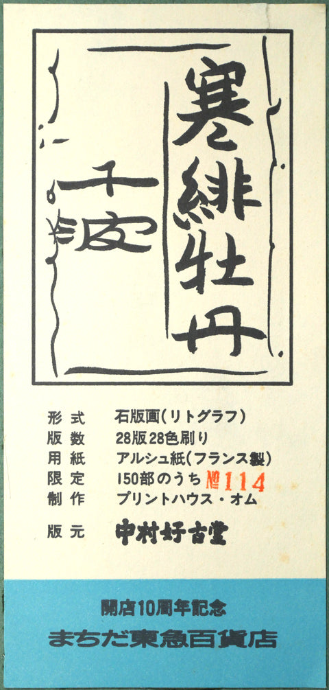 中島千波「寒緋牡丹」リトグラフ　額裏シール拡大画像