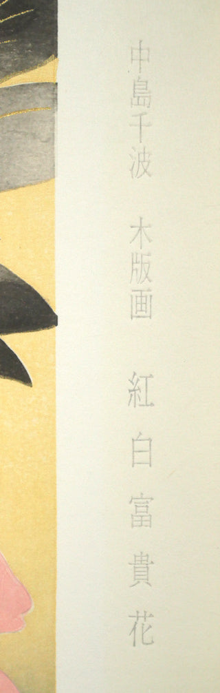 中島千波「紅白富貴花（牡丹）」木版画　マージン部分拡大画像1