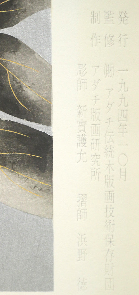 中島千波「紅白富貴花（牡丹）」木版画　マージン部分拡大画像2