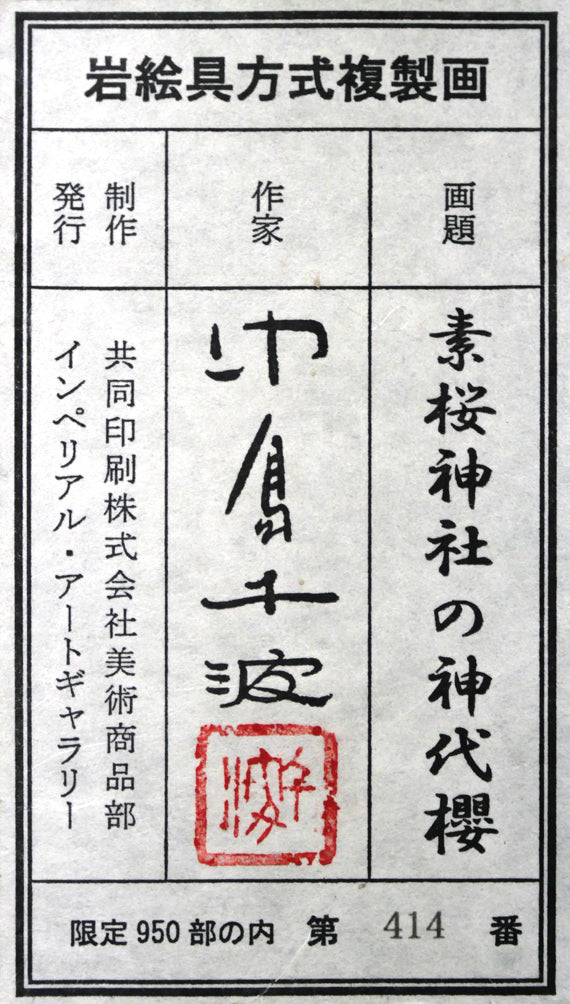 中島千波「素桜神社の神代櫻」岩絵具方式複製画　額裏シール拡大画像