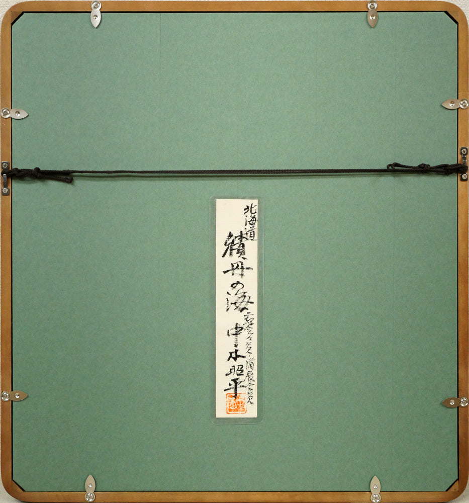 中本昭平「北海道・積丹の海」水彩画・色紙　額縁裏側画像