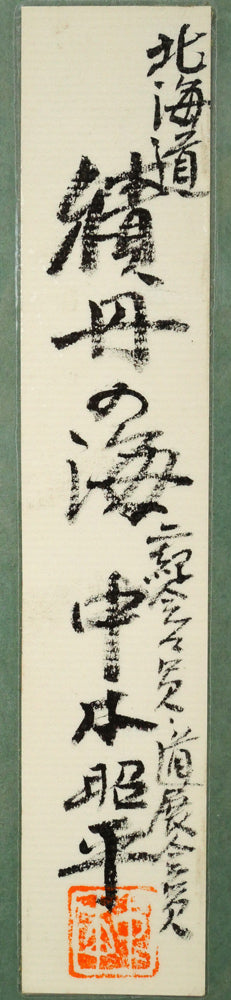 中本昭平「北海道・積丹の海」水彩画・色紙　額裏拡大画像（共シール）