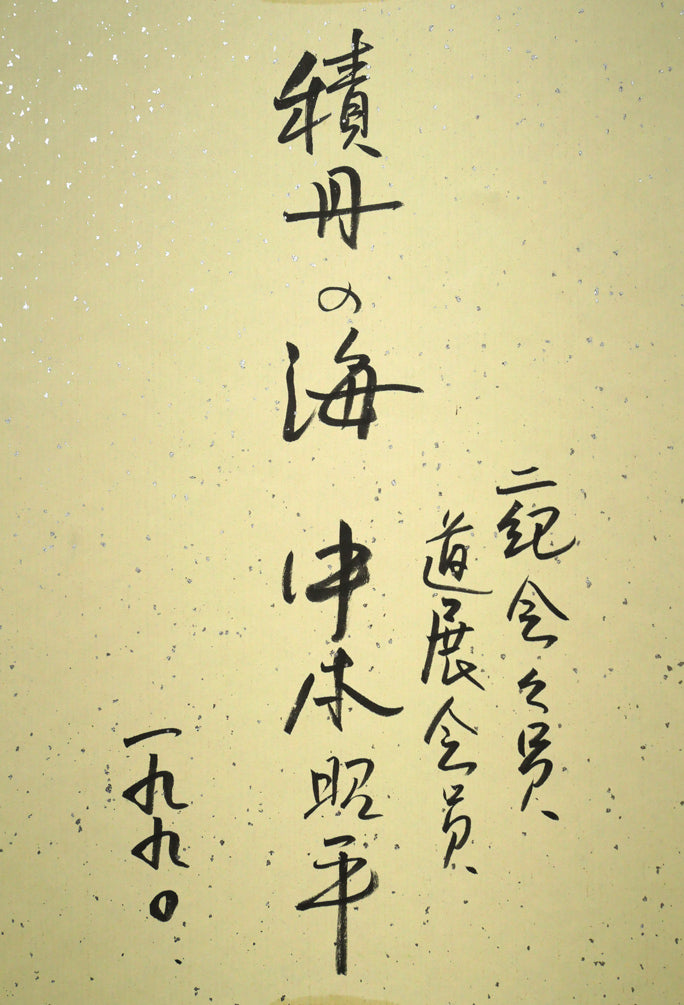 中本昭平「北海道・積丹の海」水彩画・色紙　裏書き拡大画像