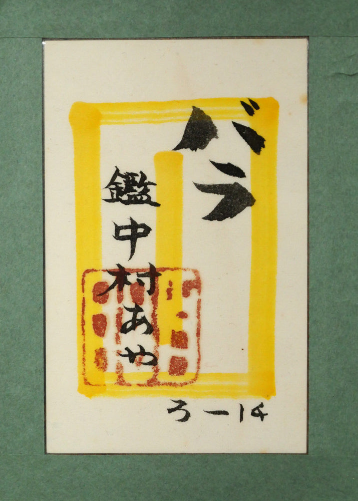 中村正義「バラ」紙本彩色・F6号　額裏拡大画像（「中村あや」鑑題シール）