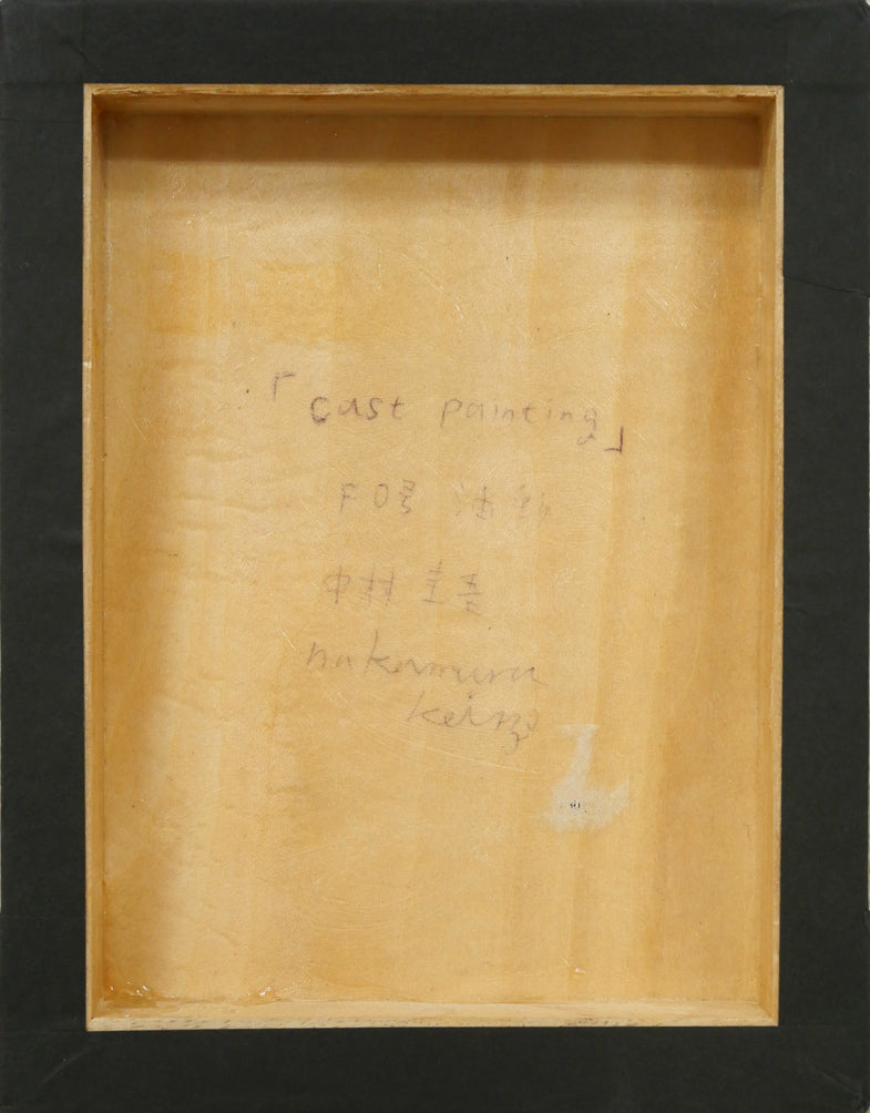 中村圭吾「cast　painting」油絵・F0号　作品裏側画像