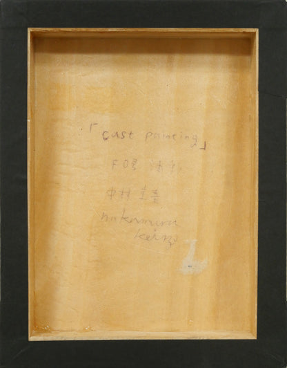 中村圭吾「cast　painting」油絵・F0号　作品裏側画像