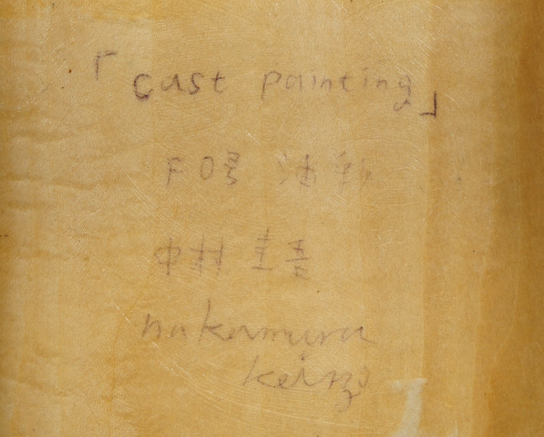 中村圭吾「cast　painting」油絵・F0号　裏書き拡大画像