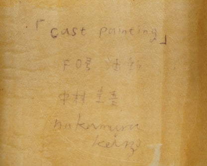 中村圭吾「cast　painting」油絵・F0号　裏書き拡大画像