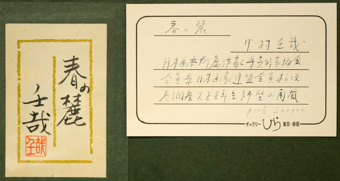中村壬哉「春の麓」日本画・P10号　額裏拡大画像（共シール、略歴）
