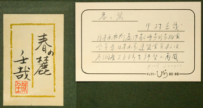 中村壬哉「春の麓」日本画・P10号　額裏拡大画像（共シール、略歴）