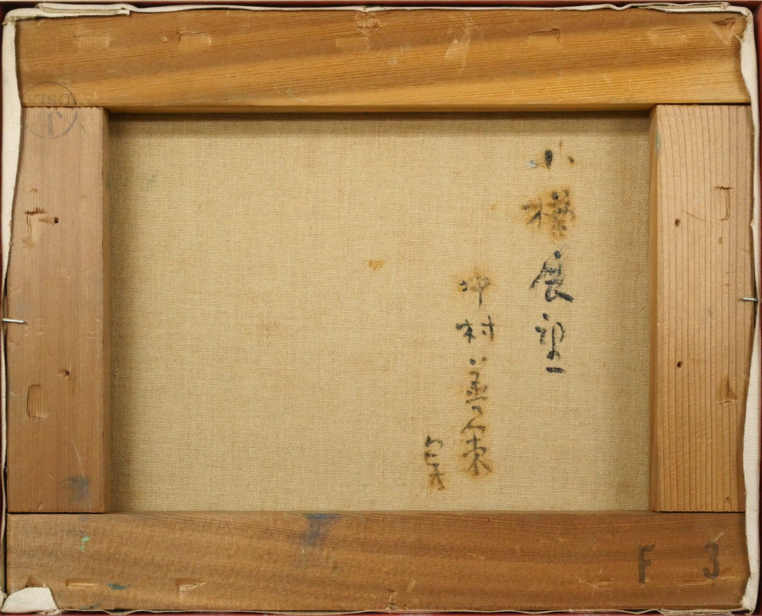中村善策「小樽展望」油絵・F3号 絵画買取・販売の小竹美術