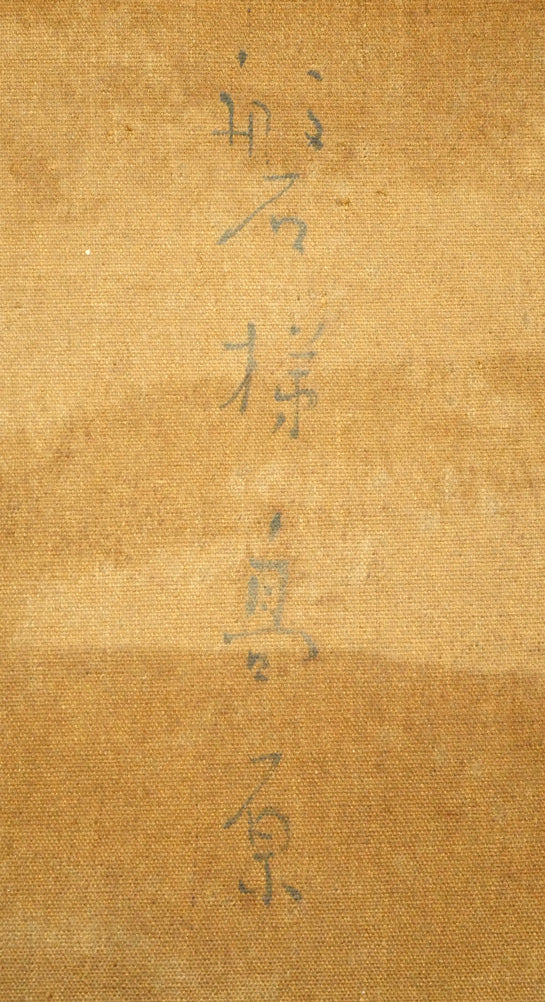 中村善策「磐梯高原（裏磐梯と五色沼）」油絵・F10号　裏書き拡大画像1