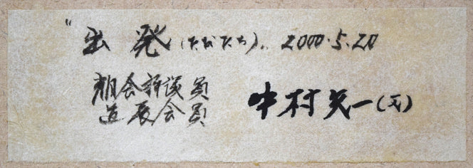 中村矢一「出発（たびだち）」彫金レリーフ額装作品　額裏拡大画像（共シール）