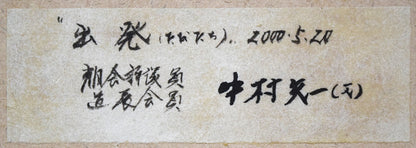 中村矢一「出発（たびだち）」彫金レリーフ額装作品　額裏拡大画像（共シール）