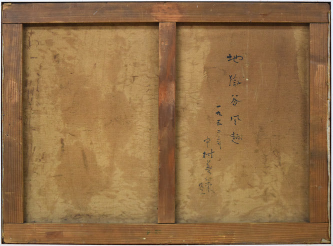 中村善策「地獄谷風趣（登別）」油絵・P20号　キャンバス裏側画像
