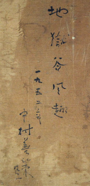 中村善策「地獄谷風趣（登別）」油絵・P20号　裏書き拡大画像