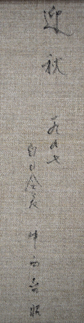 中西尭昭「迎秋」油絵・F8号　裏書き拡大画像