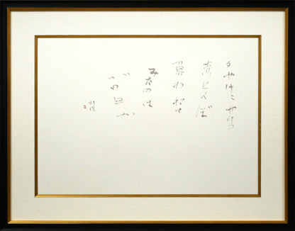 中野北溟「赤とんぼ2」肉筆書額装