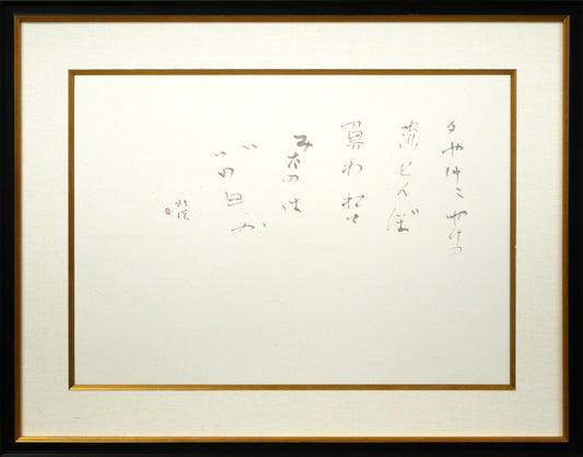 中野北溟「赤とんぼ2」肉筆書額装