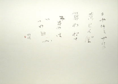 中野北溟「赤とんぼ2」肉筆書額装　作品全体画像