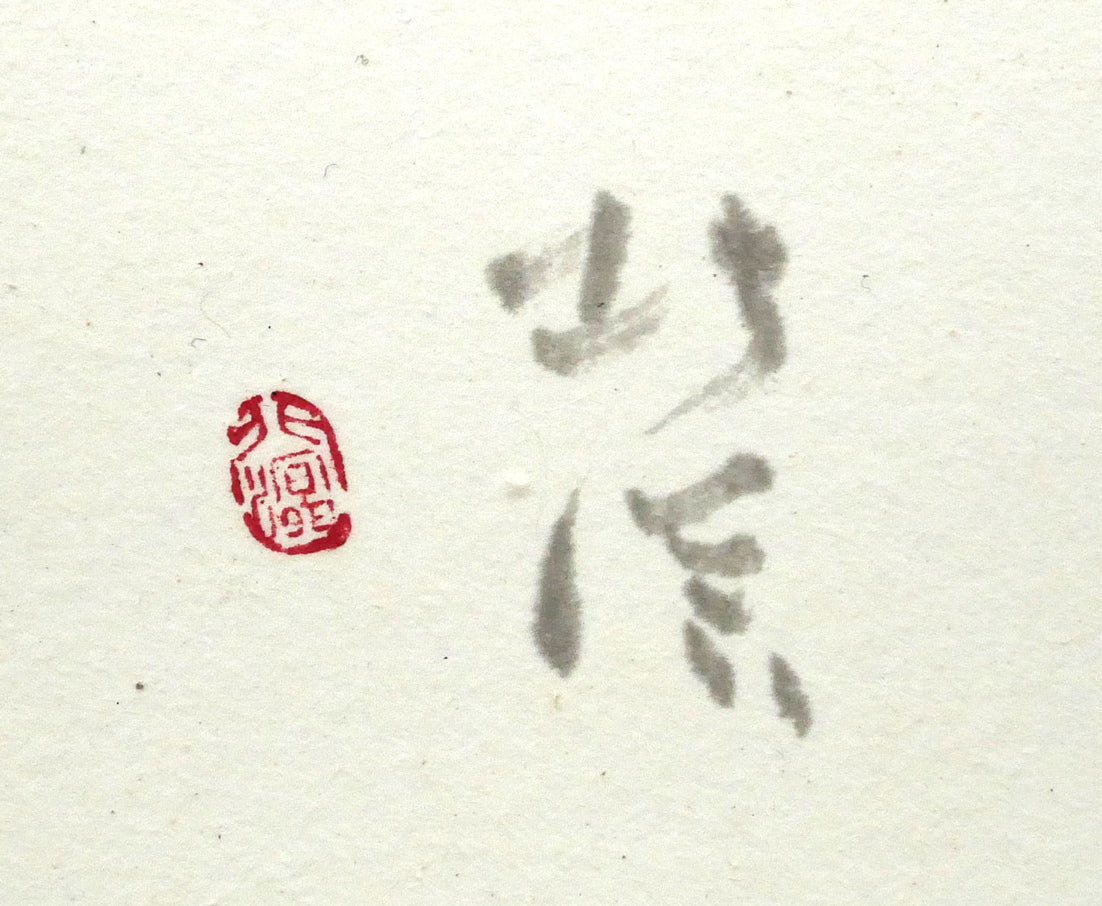 中野北溟「赤とんぼ2」肉筆書額装　サイン・落款拡大画像