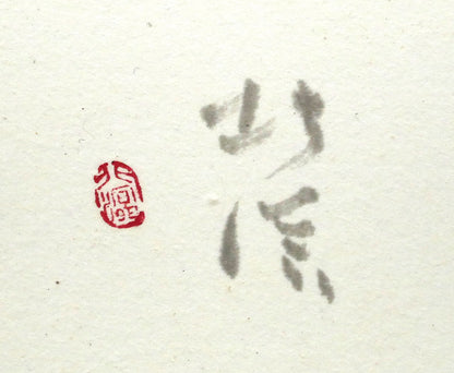 中野北溟「赤とんぼ2」肉筆書額装　サイン・落款拡大画像