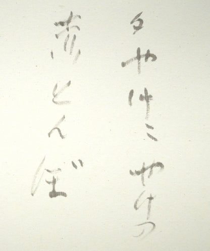 中野北溟「赤とんぼ2」肉筆書額装　拡大画像1