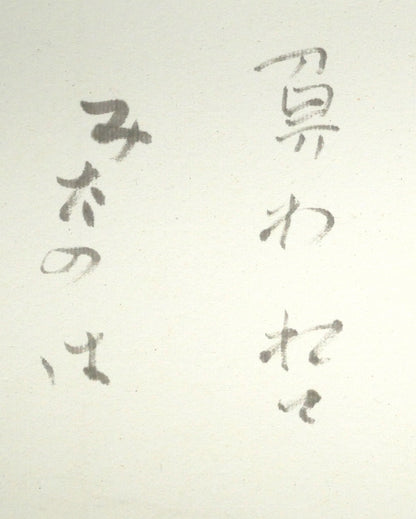中野北溟「赤とんぼ2」肉筆書額装　拡大画像2