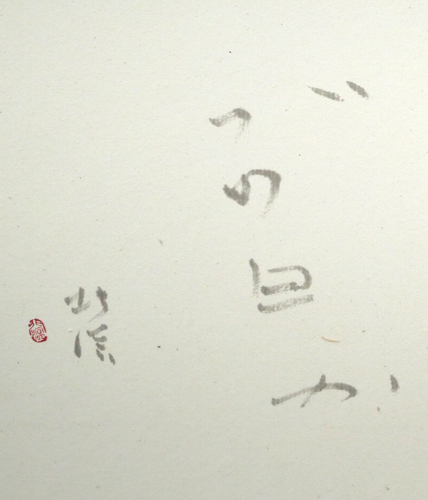 中野北溟「赤とんぼ2」肉筆書額装　拡大画像3