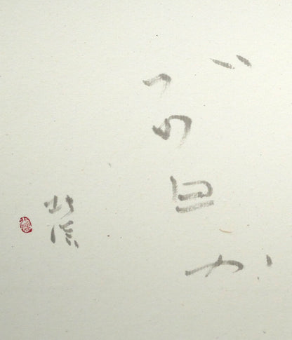 中野北溟「赤とんぼ2」肉筆書額装　拡大画像3