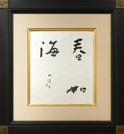 中野北溟「春如海」肉筆書額装