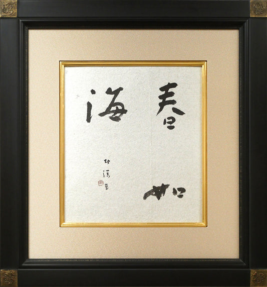 中野北溟「春如海」肉筆書額装