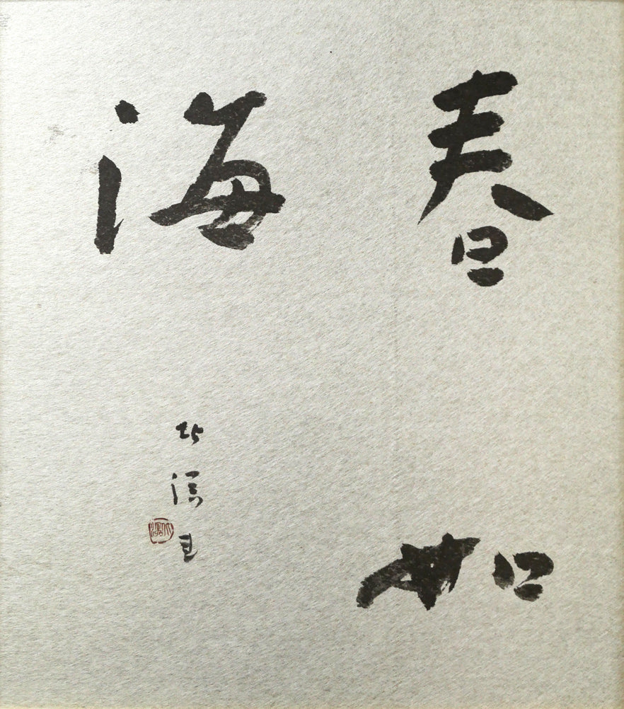中野北溟「春如海」肉筆書額装 – 小竹美術
