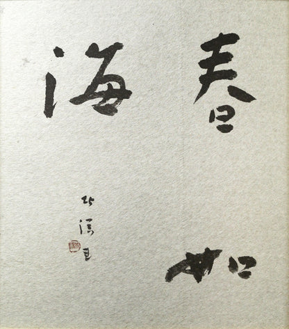 中野北溟「春如海」肉筆書額装　作品全体画像
