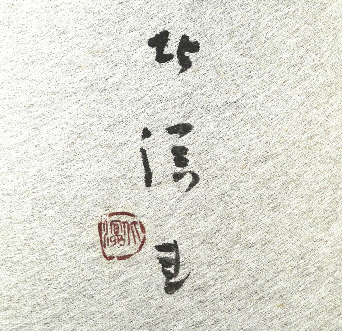中野北溟「春如海」肉筆書額装 – 小竹美術