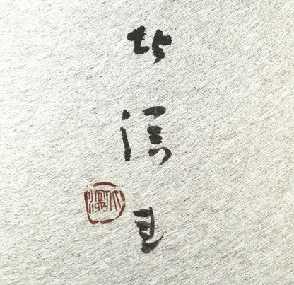中野北溟「春如海」肉筆書額装　サイン・落款画像