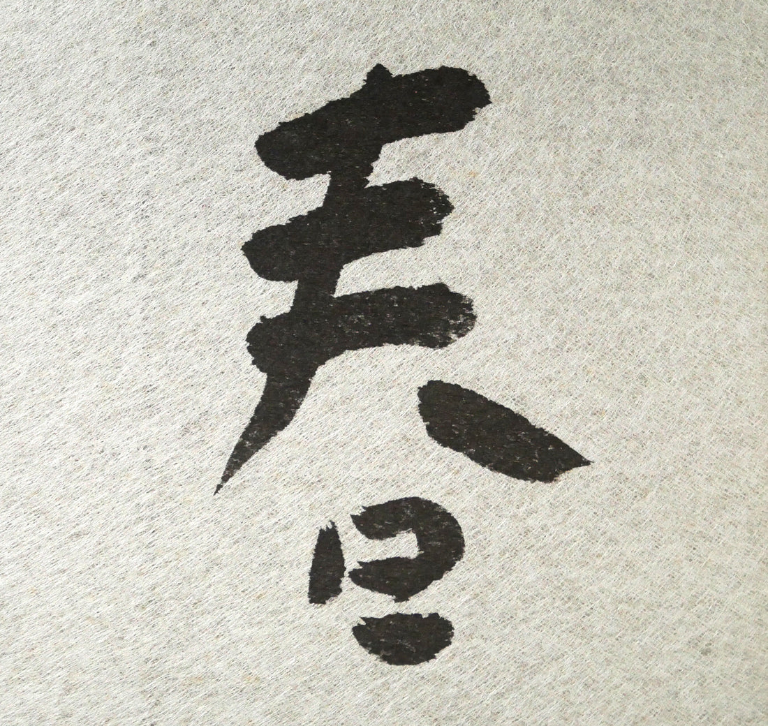 中野北溟「春如海」肉筆書額装 – 小竹美術