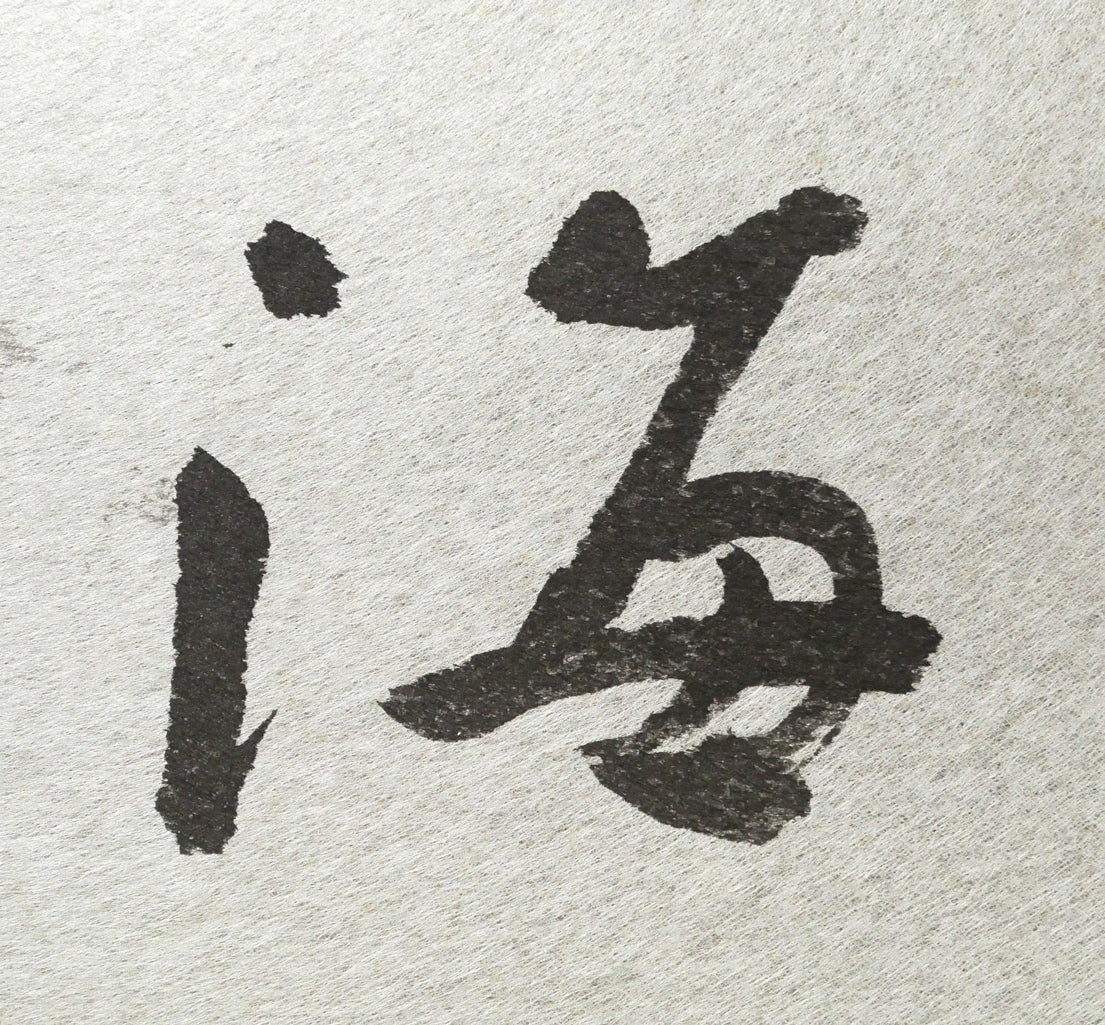 中野北溟「春如海」肉筆書額装　拡大画像3