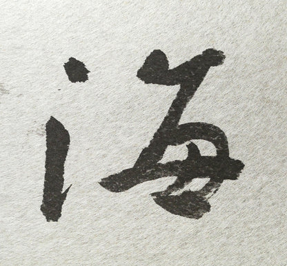 中野北溟「春如海」肉筆書額装　拡大画像3