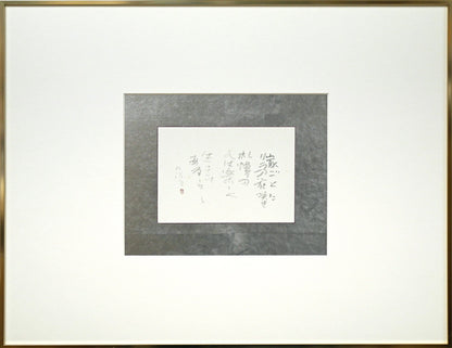 中野北溟「歌人・吉井勇の短歌（札幌大通公園に石碑）」肉筆書額装