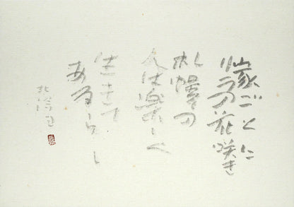 中野北溟「歌人・吉井勇の短歌（札幌大通公園に石碑）」肉筆書額装　作品全体画像（家ごとに　リラの花咲き　札幌の　人は楽しく　生きてあるらし）