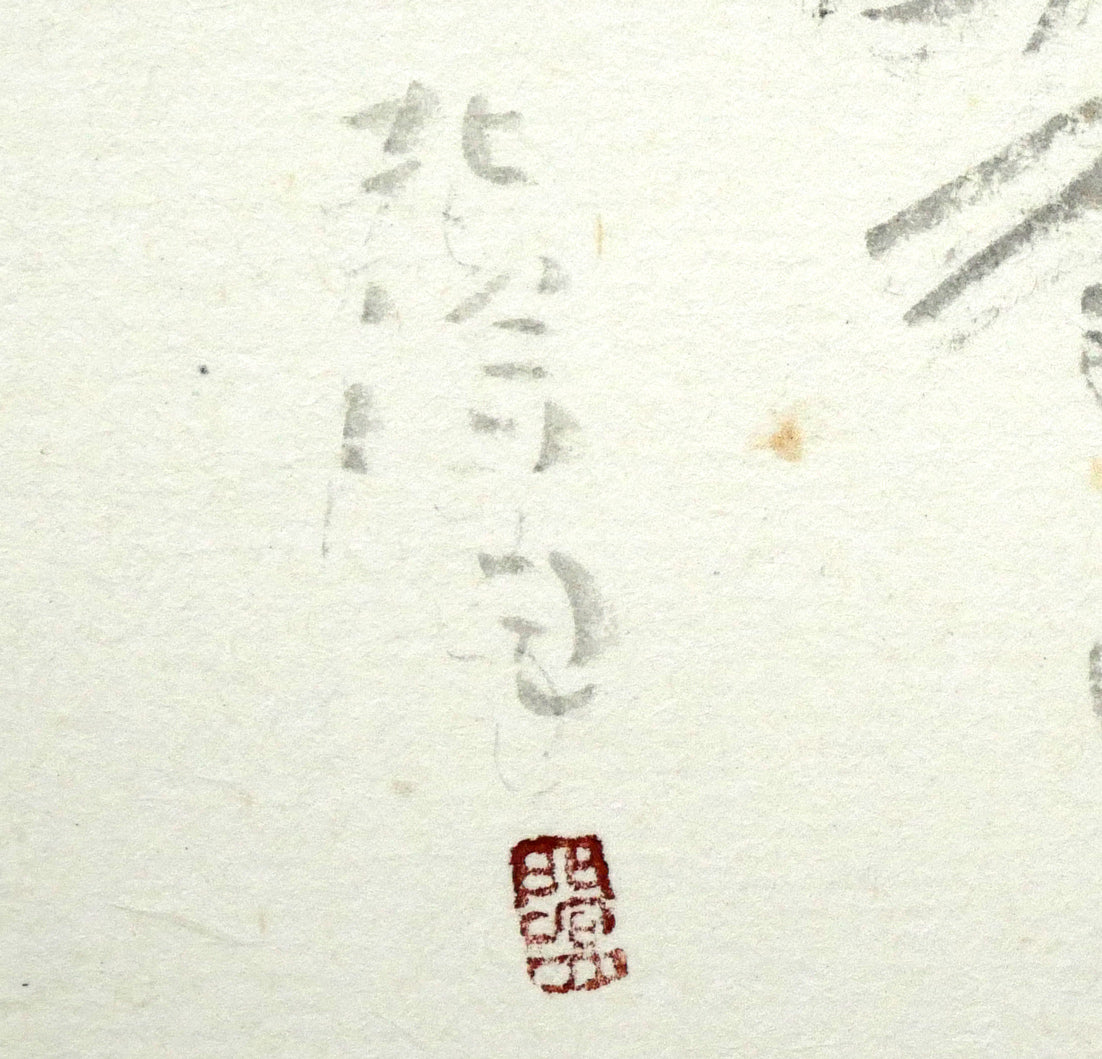 中野北溟「歌人・吉井勇の短歌（札幌大通公園に石碑）」肉筆書額装　署名サイン、落款印拡大画像