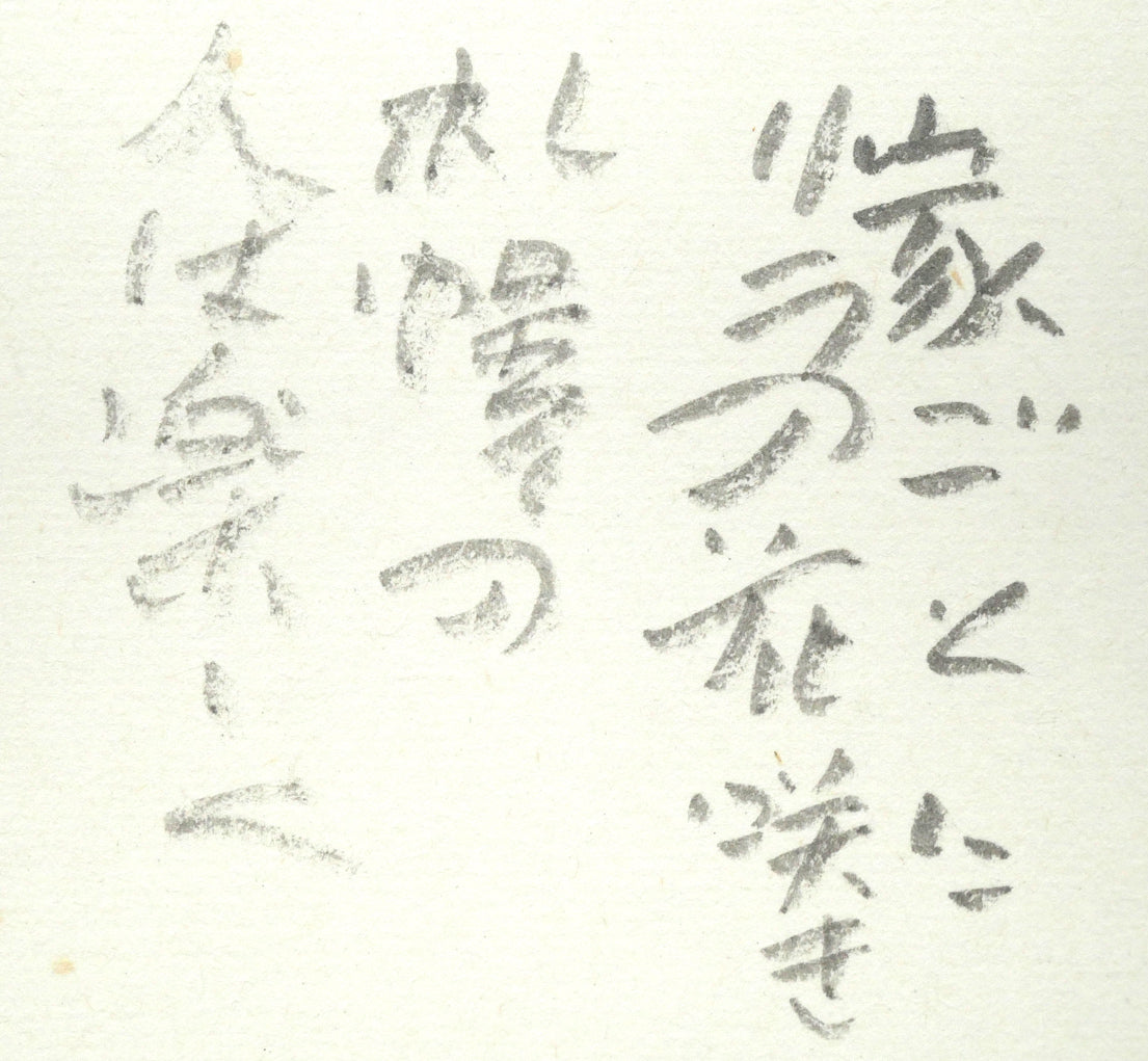 中野北溟「歌人・吉井勇の短歌（札幌大通公園に石碑）」肉筆書額装　拡大画像1
