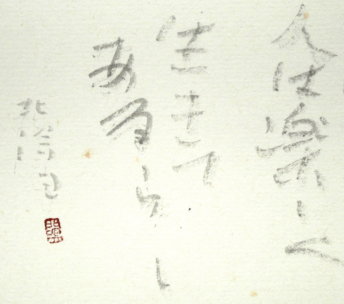 中野北溟「歌人・吉井勇の短歌（札幌大通公園に石碑）」肉筆書額装　拡大画像2