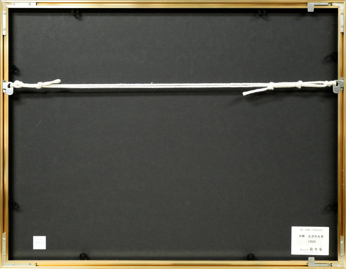 中野北溟「歌人・吉井勇の短歌（札幌大通公園に石碑）」肉筆書額装　額縁裏側画像