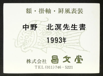 中野北溟「歌人・吉井勇の短歌（札幌大通公園に石碑）」肉筆書額装　額裏シール拡大画像
