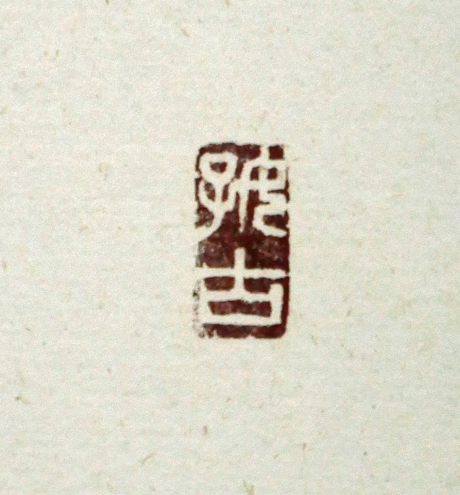 中野北溟「風華」肉筆書額装　落款画像1