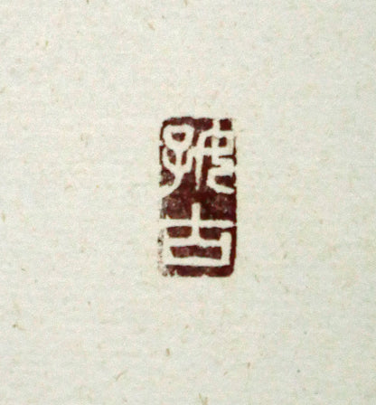 中野北溟「風華」肉筆書額装　落款画像1