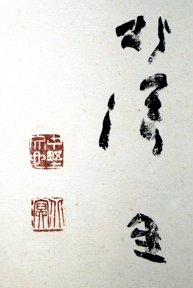 中野北溟「風華」肉筆書額装　サイン・落款拡大画像