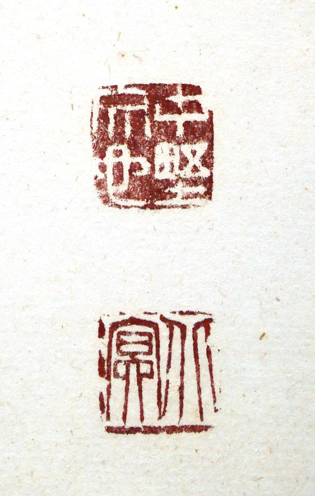 中野北溟「風華」肉筆書額装　落款画像2